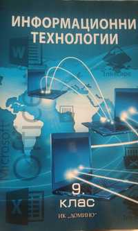 Учебници по Информациони технологии от ИК Домино