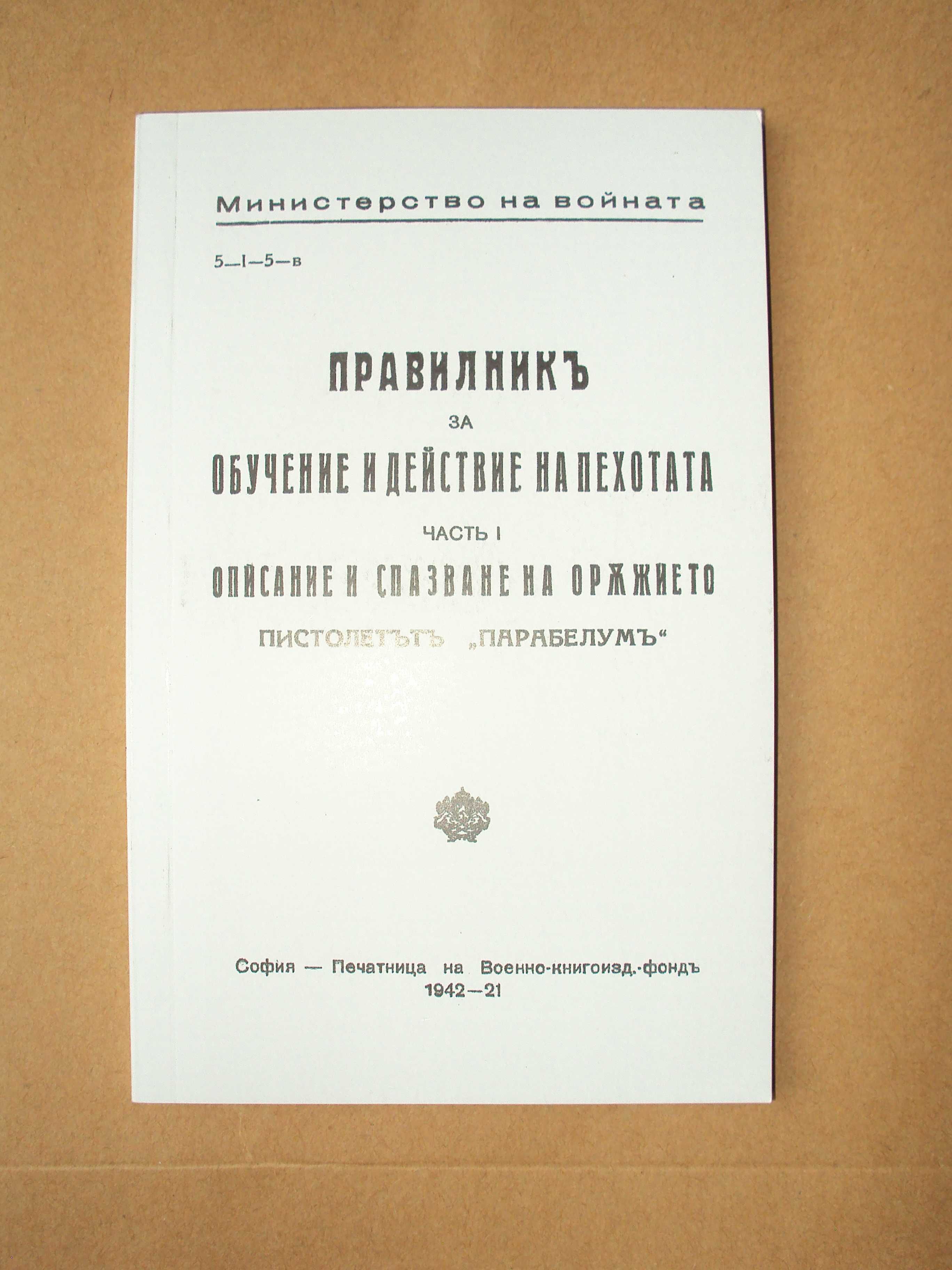 Препечат 1942 Пистолет Парабелум Люгер Reprint Bulgarian Luger manual