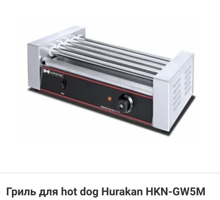 ГРИЛЬ ДЛЯ HOT DOG HURAKAN HKN-GW5M

580x255x180мм, 5 роликов, 0,75кВт,
