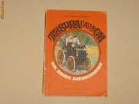 Vand cartea ,,Trasura fara cai.Din istoria automobilului''.