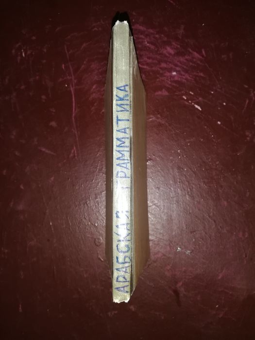 Гиргас "Арабская грамматика" 1873г