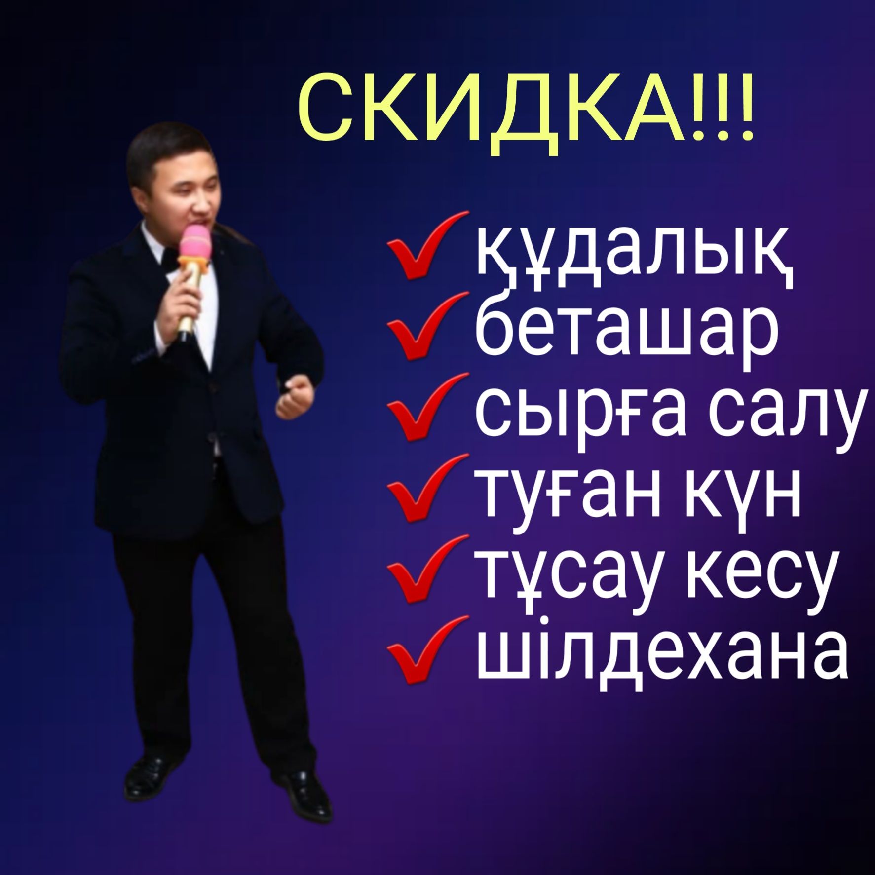 ТАМАДА / Музыкант! Беташар. Асаба. Құдалық. Сырға салу. Әнші.Музыкант.