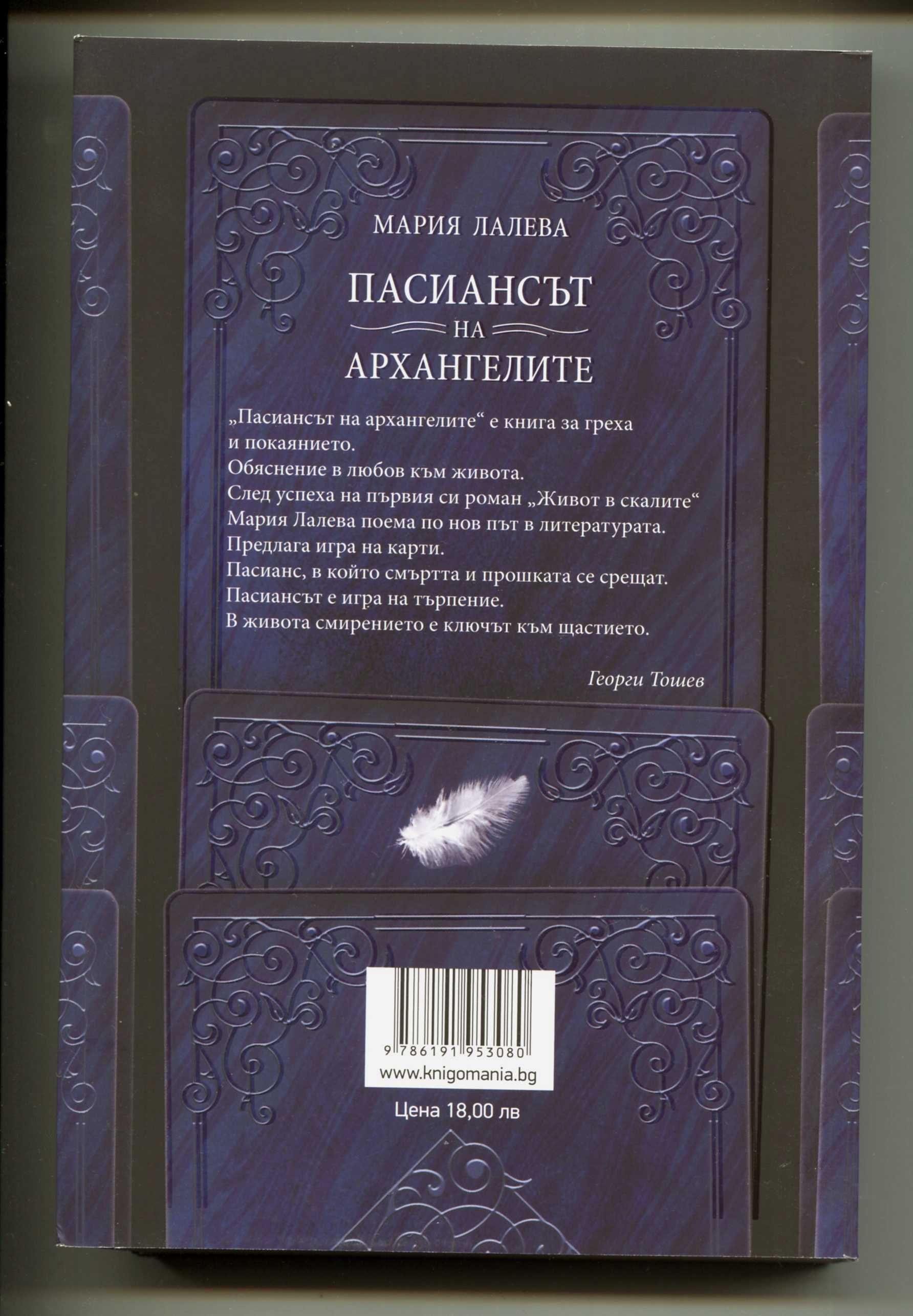 Пасиансът на архангелите Мария Лалева