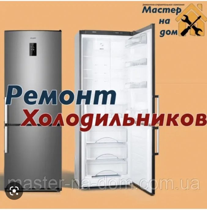 Ремонт холодильников на дому