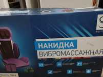 Продам вибромассажную накидку на кресло от фирмы Spino