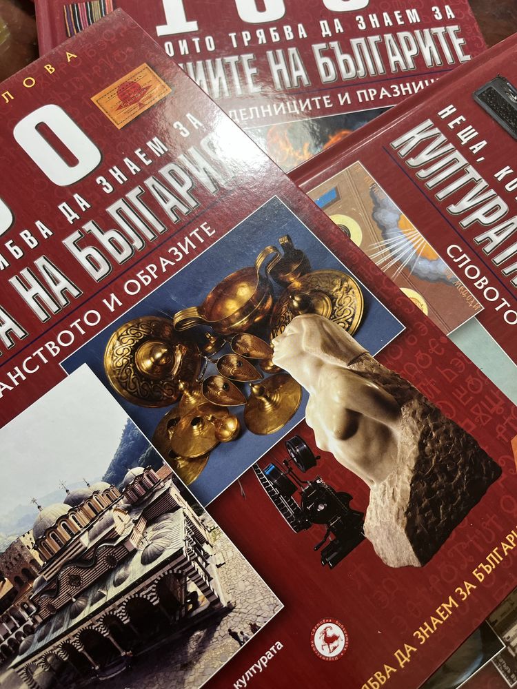 100 неща, които трябва да знаем за културата на България
