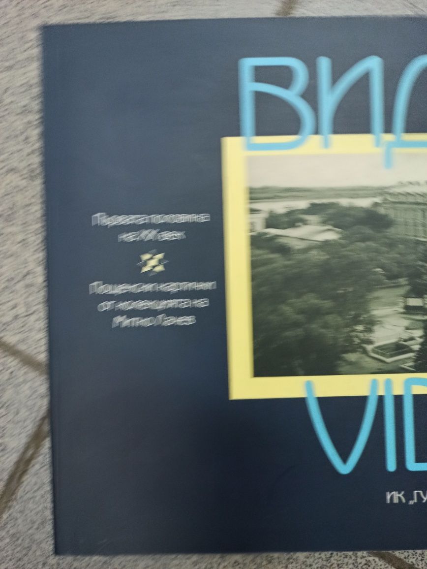 Видин през първата половина на ХХ век.Албумът включва 135 пощенски кар