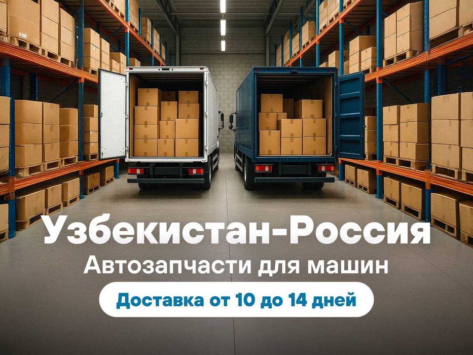 Перевозки грузов из Узбекистана в Россию