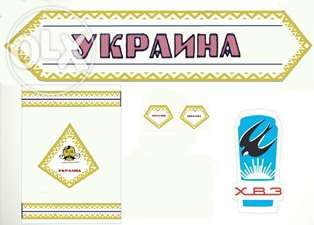Stickere Sputnik, Turist, Ucraina, Rekord, Starsose etc