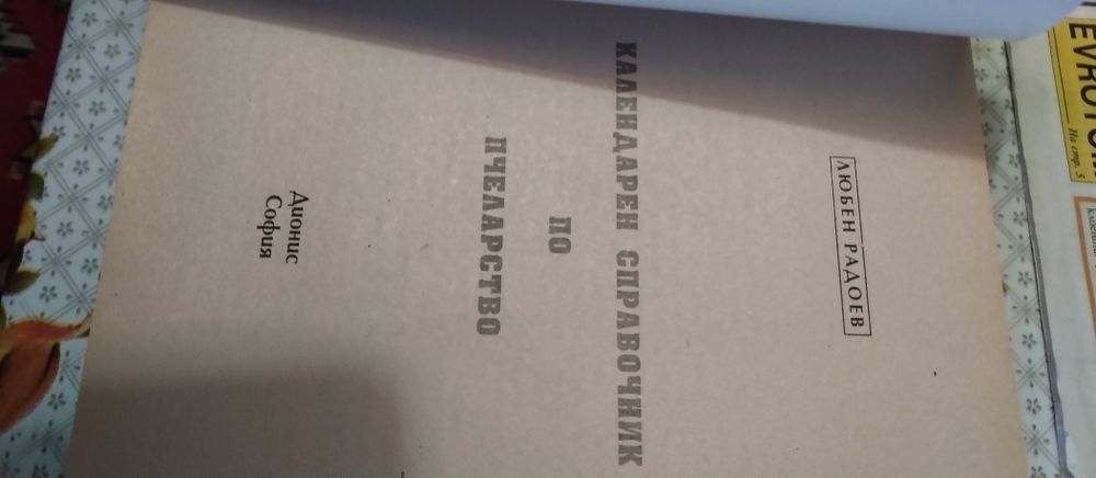 Лот Пчелар.вестник,списание ПЧЕЛАР,Календ. справ. Пчеларство,наръчник