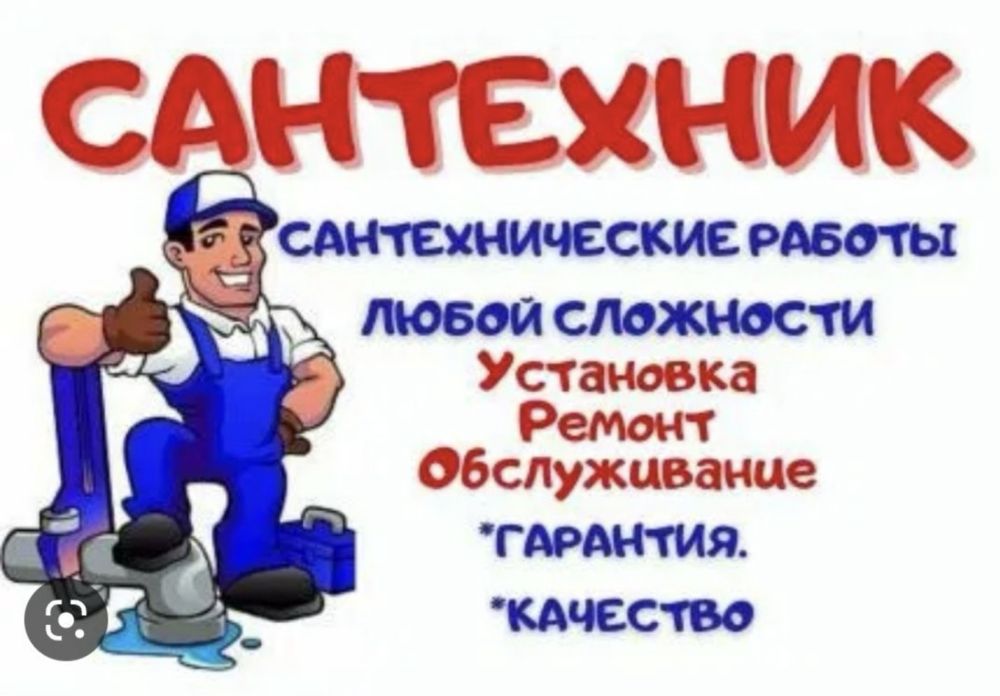 Сантехник Актау 24/7
