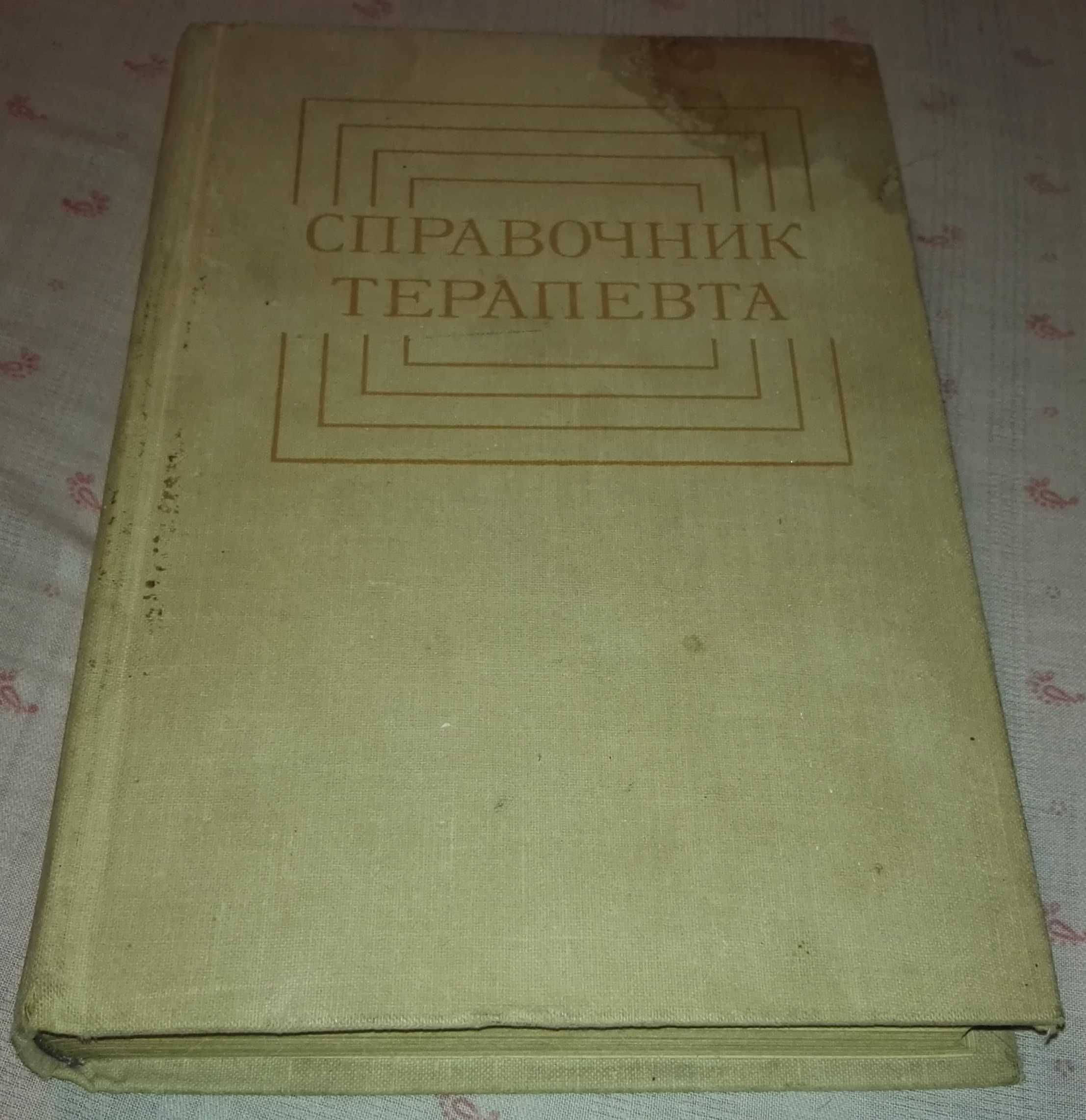 Медицинский справочник для фельдшеров Медицинский справочник Терапевта