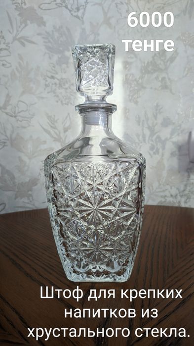 Хрустальные стаканы и Штоф из хрустального стекла.