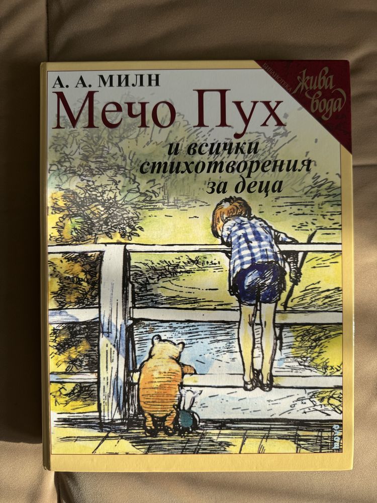 Мечо пух и всички стихотворения за деца