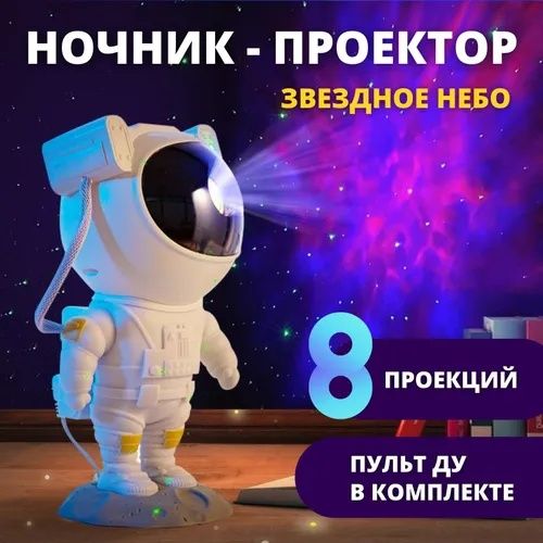 Космонавт Светильник. Ночной прожектор. Звездное небо