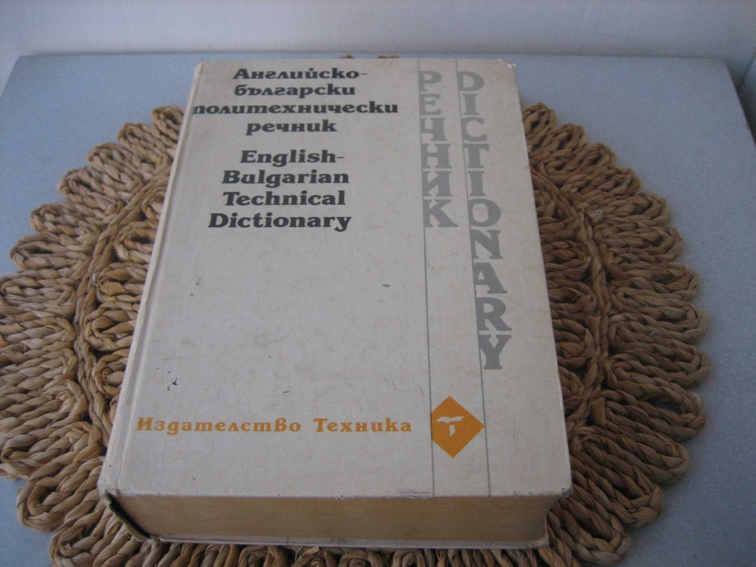 Английско-български политехнически речник - 1995 г.