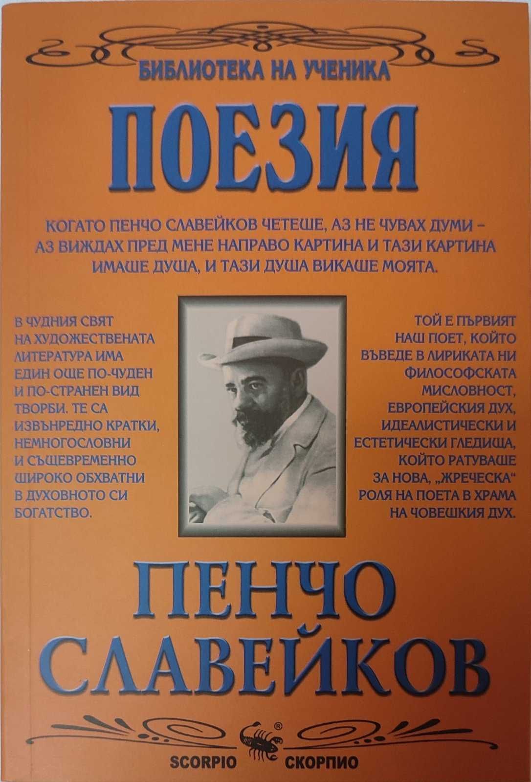 Библиотека за ученика; български и чуждестранни автори
