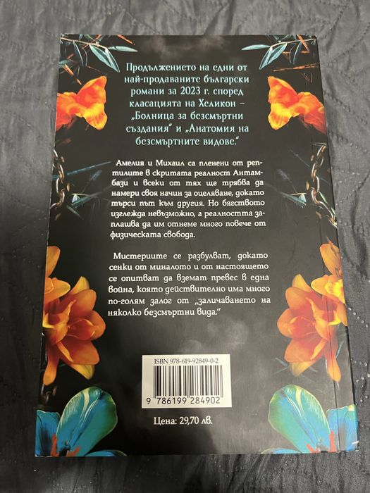 Фентъзи поредица”Болница за безсмърни създания”/Александрина Крушарска