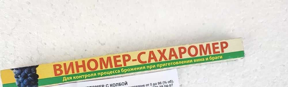 Спиртомер  и захаромер  с колба и таблица за температурна корекция