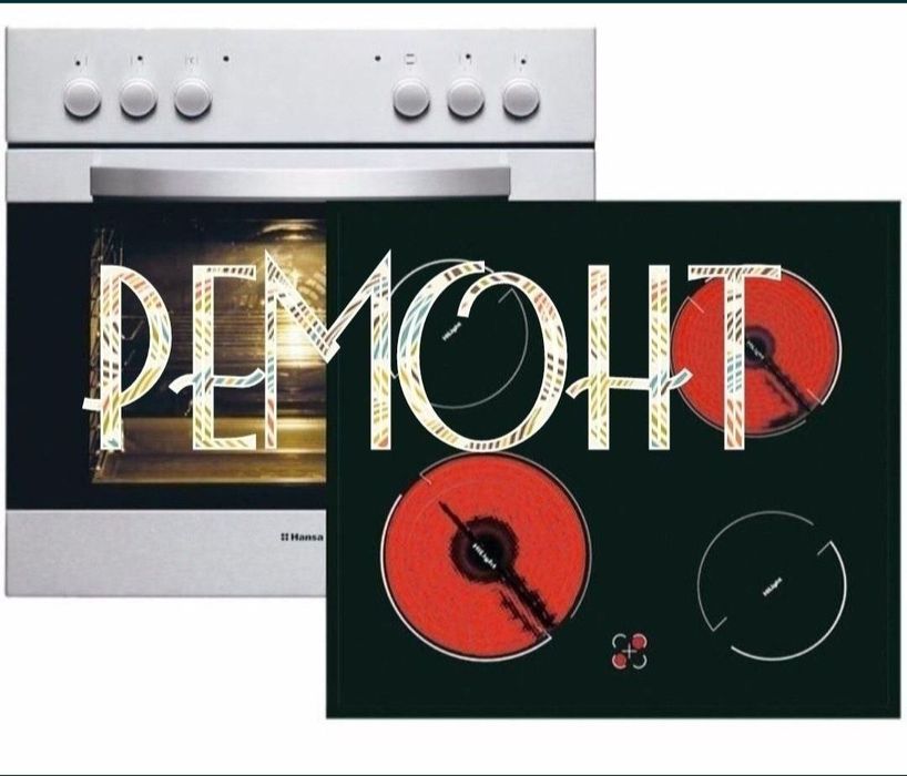 Ремонт электроплит варочных поверхностей духовок  духовых шкафов элект