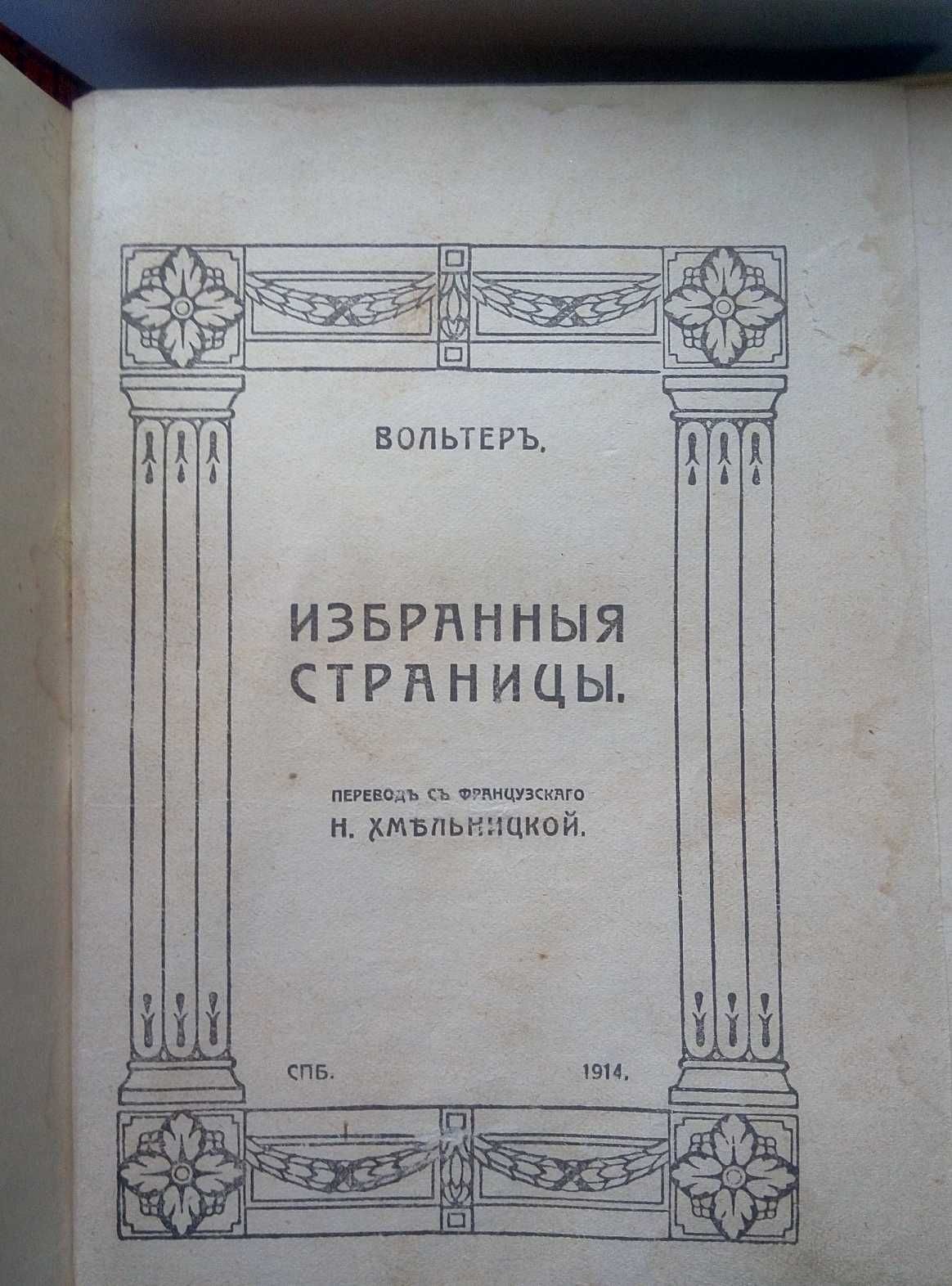 Продам дореволюционное издание 1914 года - Вольтер Избранныя страницы