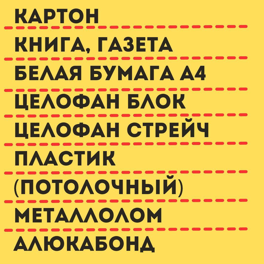 Металлолом, макулатура