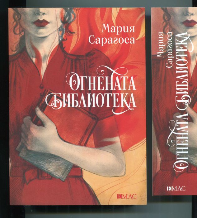 Огнената библиотека Мария Сарагоса