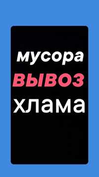 Вывоз Мусора, Хлама мебели итд. Грузчики. Вся техника. Уборка участка.