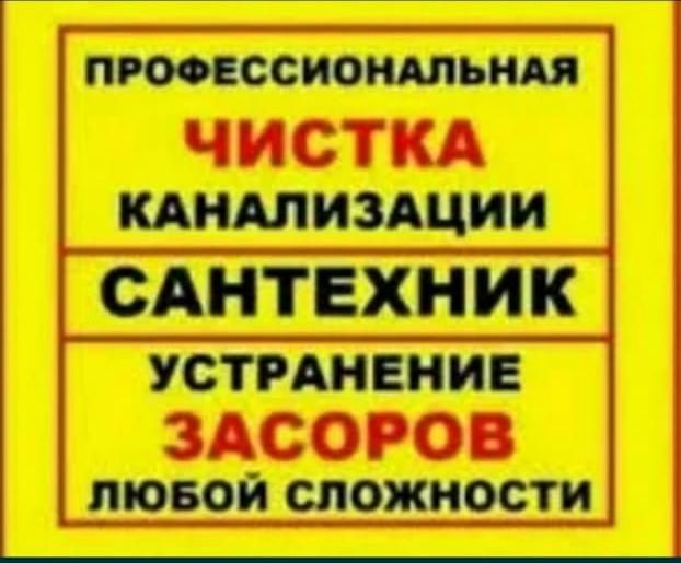 Сантехника и чистка канализаций.