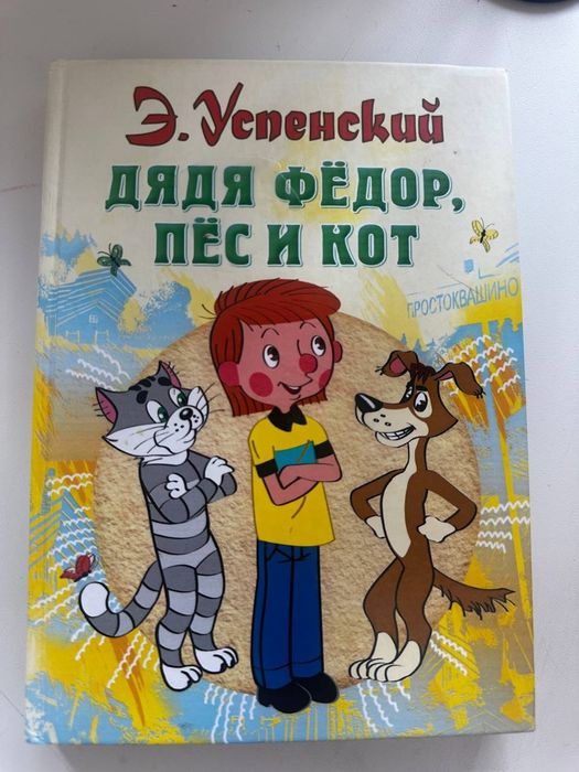 "Продам книгу «Дядя Фёдор Пёс и Кот» Э. Успенский.