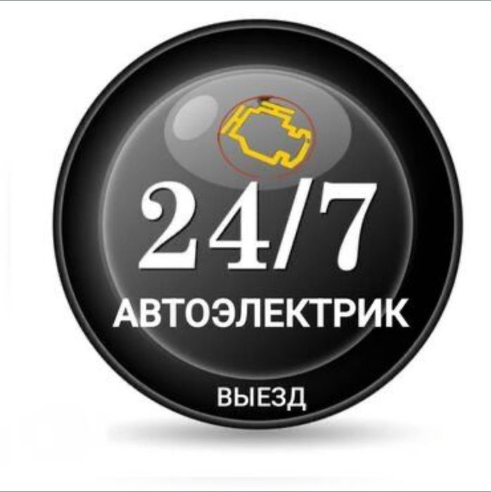 Avtoelektrik vizov Автоэлектрик по вызову 24/7