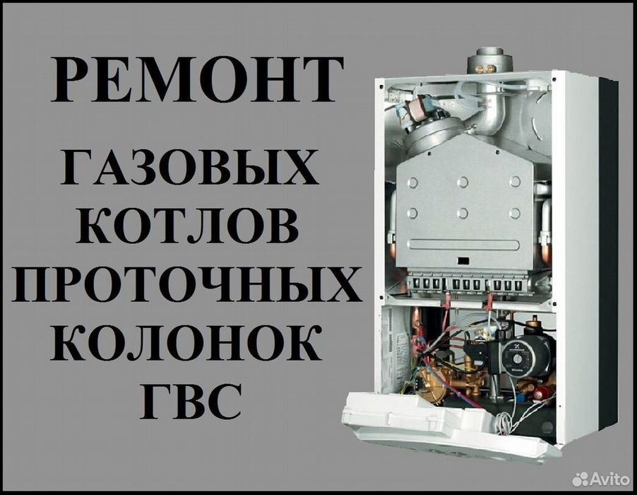 Ремонт котлов Газовых колонок Стиральных машин Холодильника С
