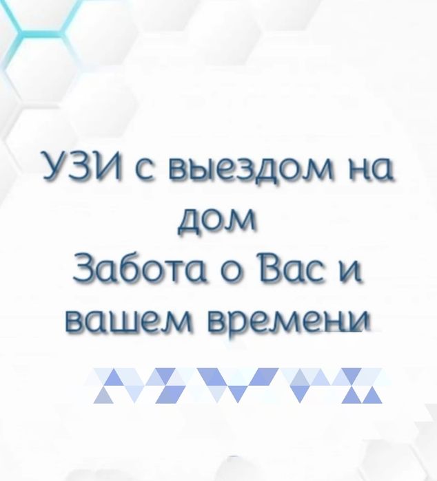 УЗИ с выездом на дом Астана