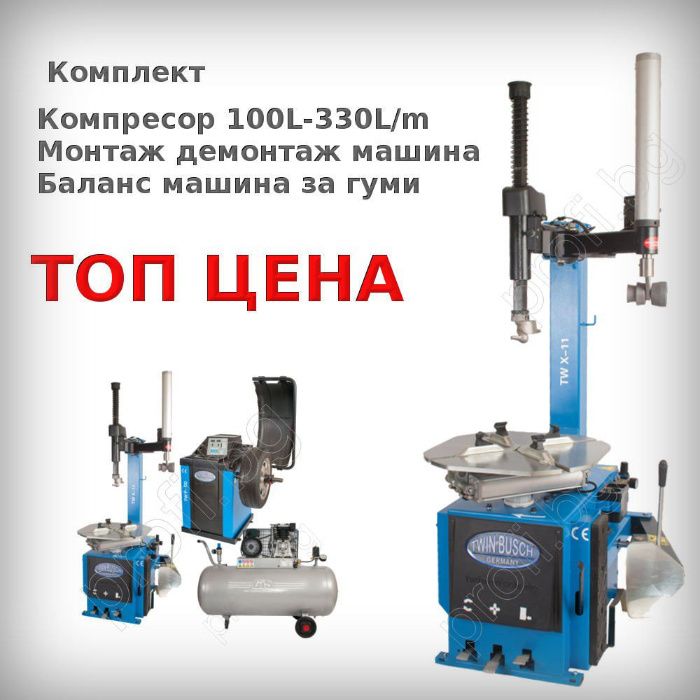 Баланс машина за гуми, монтаж-демонтаж машина и компресор 100л. комп