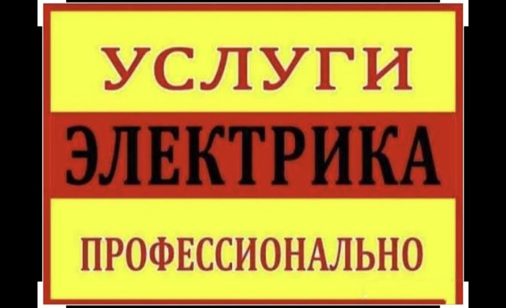 Электрик со стажем