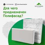 Полифасады, термопанели, теплофасады в Актау
