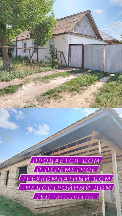 Продается дом в Переметное