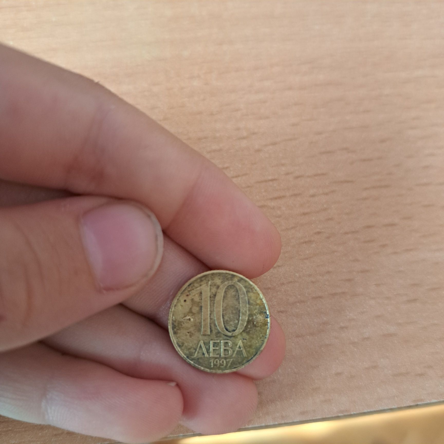 Монета от 10 лв., 1997 г.