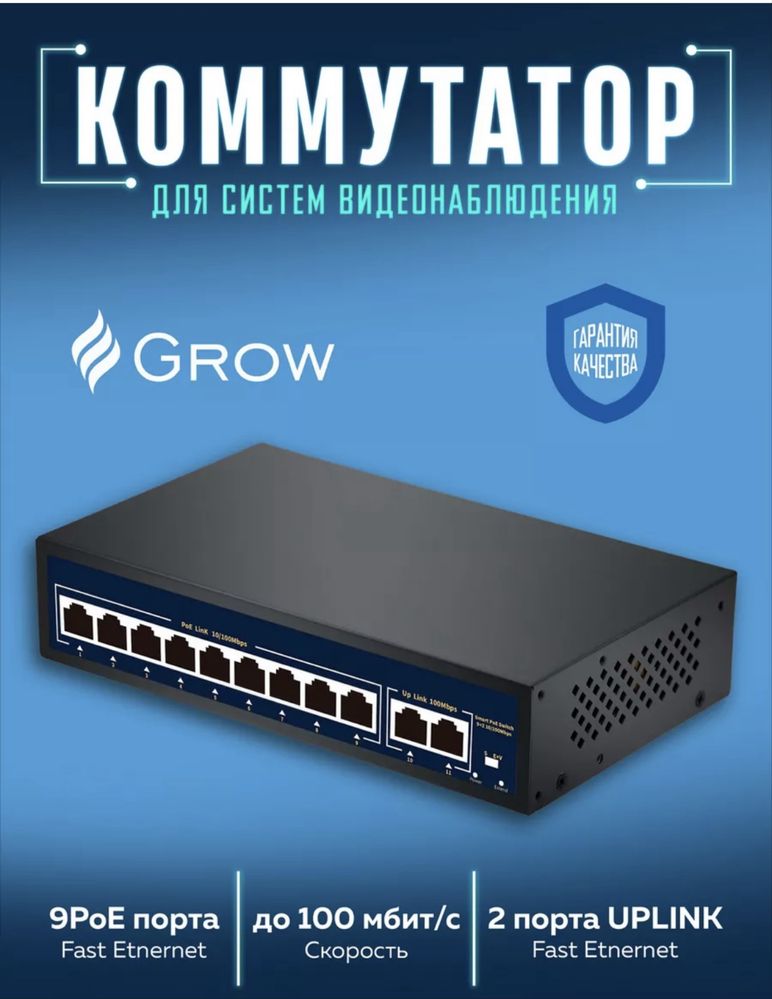 Коммутатор 9 портовPoe 2 up link 11 портовый
