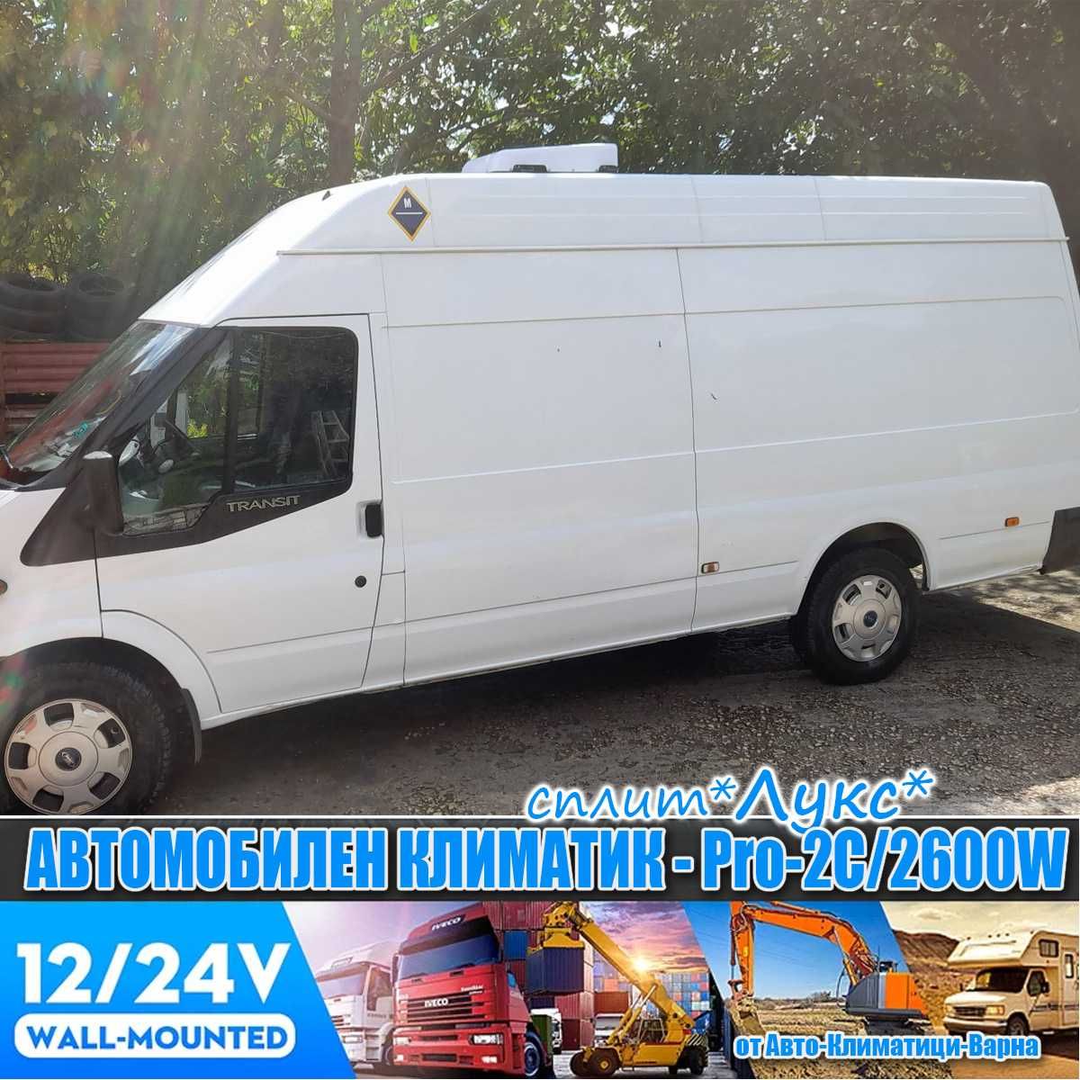 Универсален сплит климатик "СПЛИТ" 12V/24V PRO-2С/2600W за Камион/Бус