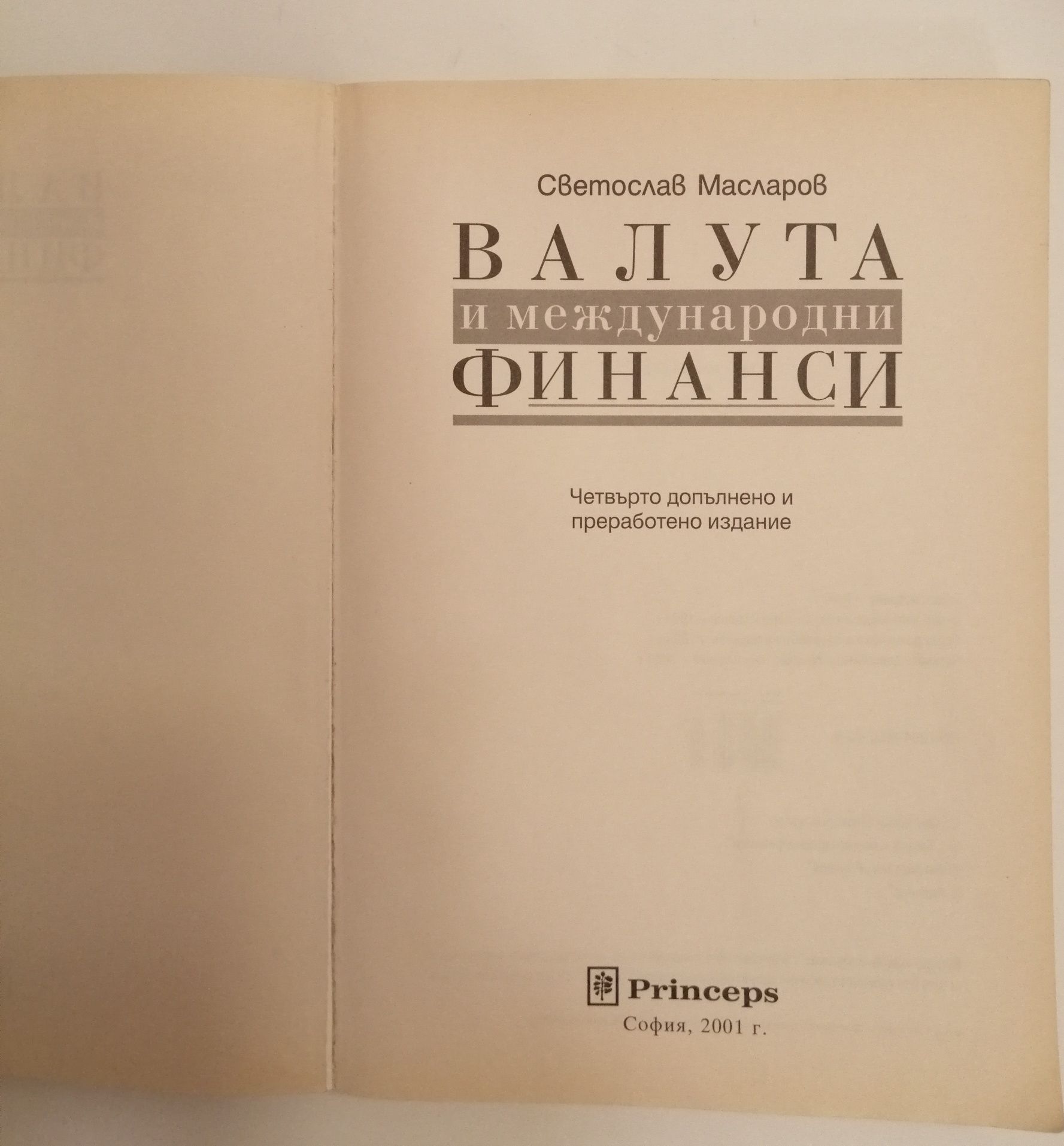 Валута и международни финанси, книга, автор Светослав Масларов
