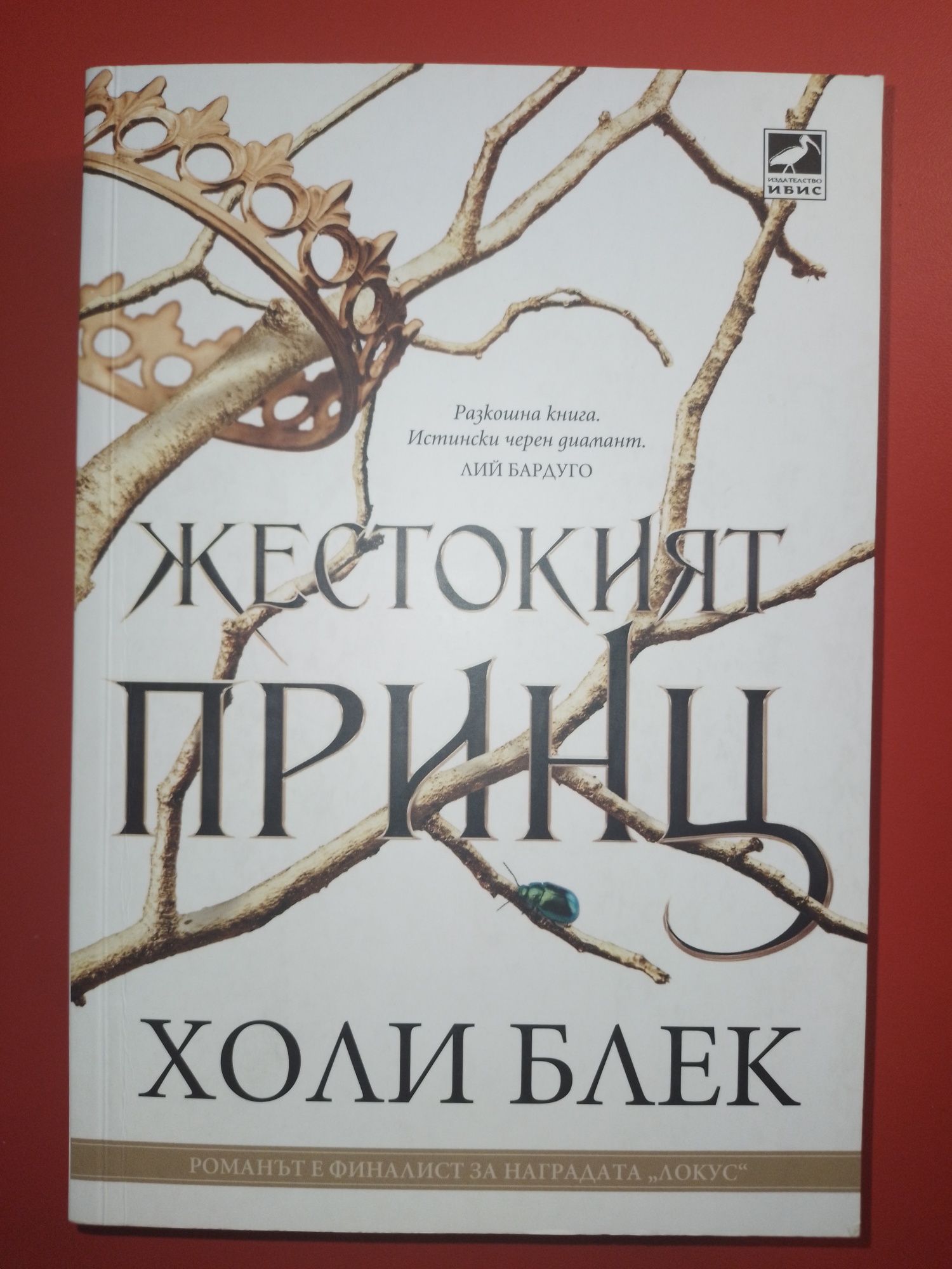 ,,Жестокия принц,, с книгораздилител