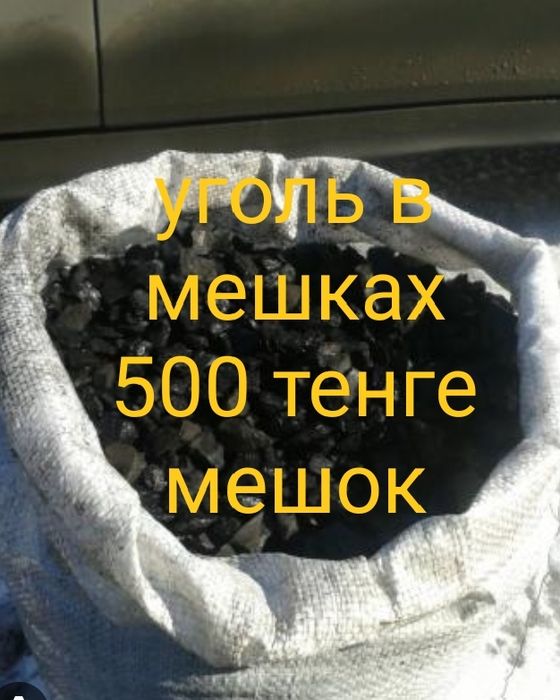 Уголь в мешках 500 тенге