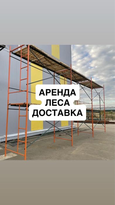 Аренда Леса Строительные Прокат Инструментов Леса Опалубка Мешалка