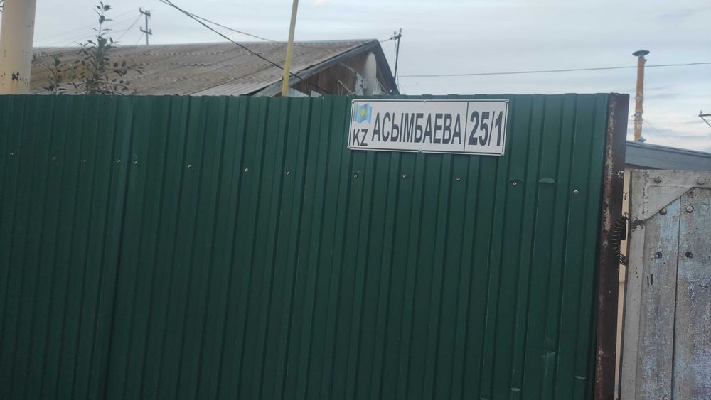 Кл Асамбаева 25/1