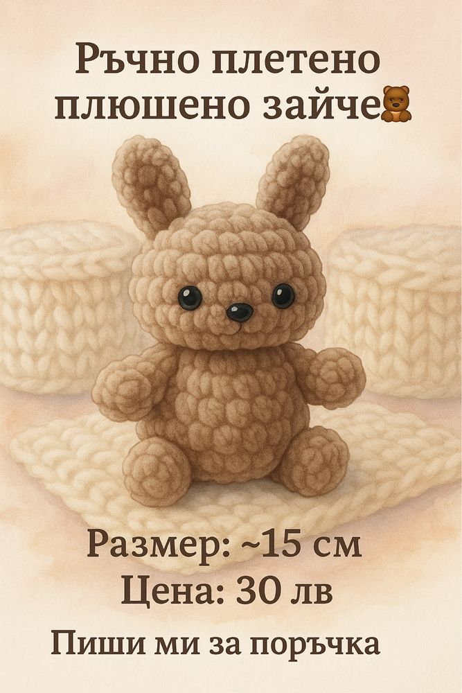 Ръчно плетено зайче
