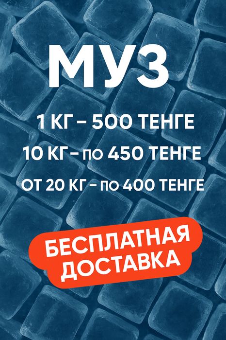 Пищевой лёд, Муз