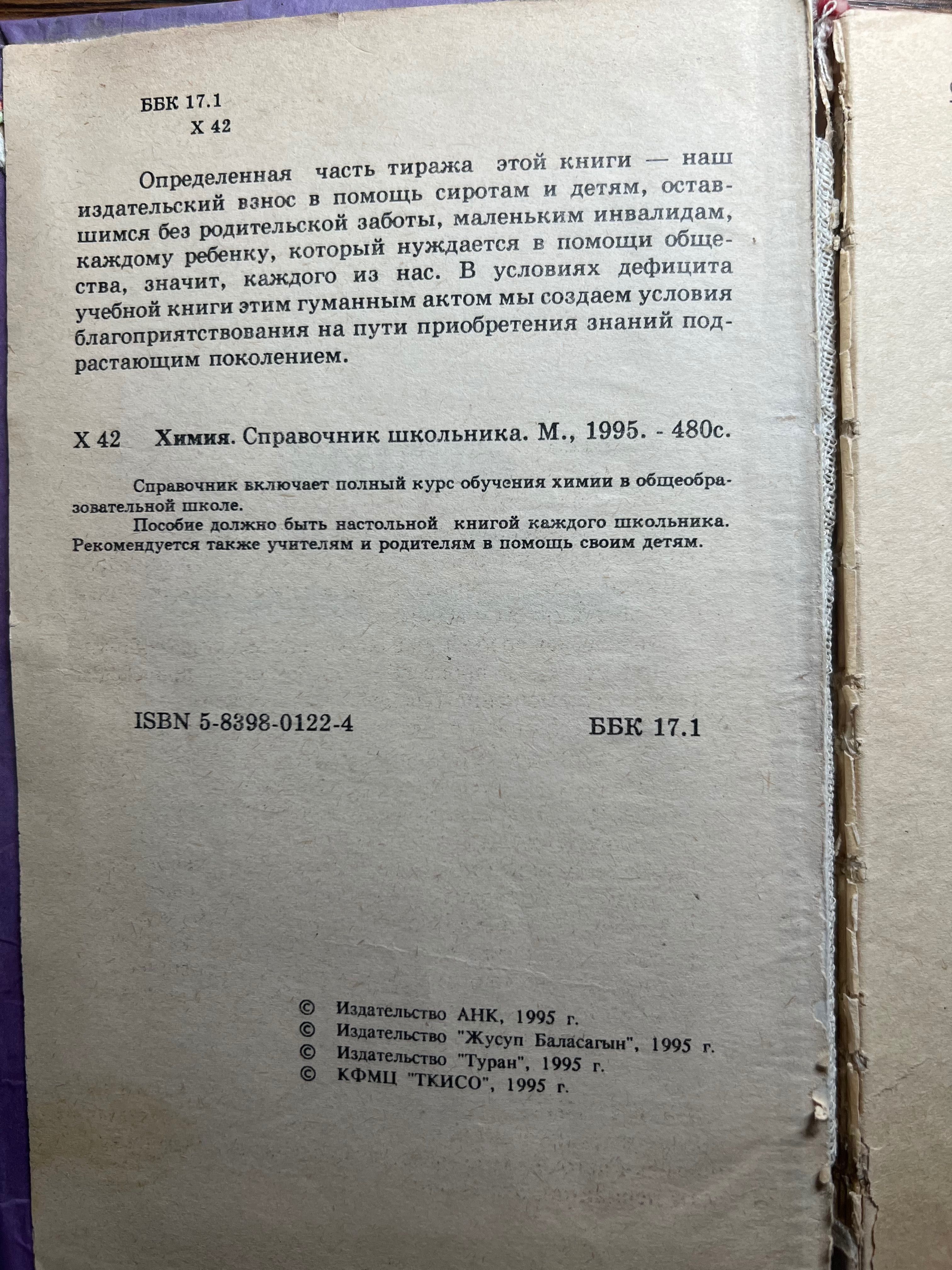Химия справочник школьника 1995