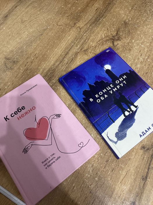 продаю книги:к себе нежно,в конце они оба умрут