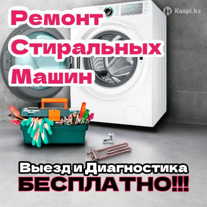 Ремонт стиральных машин. Кир жугыш машина жондеймиз.